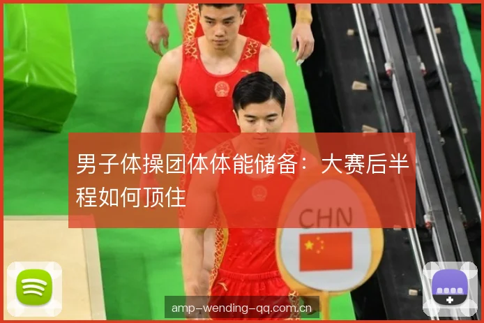 男子体操团体体能储备：大赛后半程如何顶住