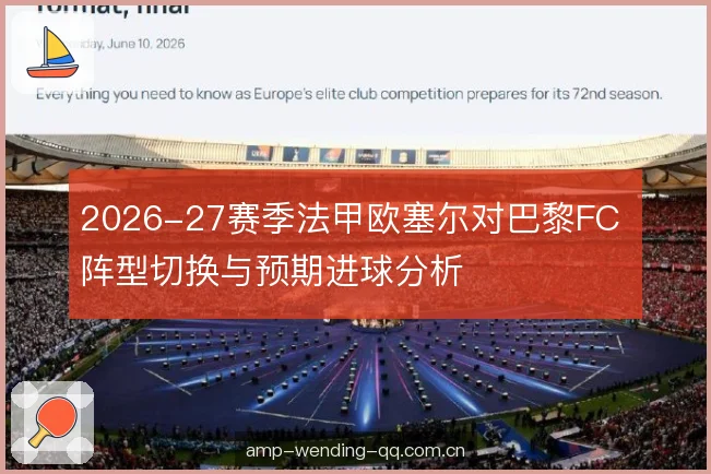 2026-27赛季法甲欧塞尔对巴黎FC 阵型切换与预期进球分析
